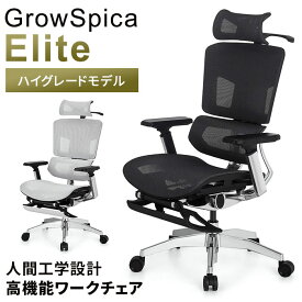 【クーポン利用で7600円OFF】【メーカー直送】GrowSpica Elite グロウスピカ エリート ブラック ホワイト RPN236 RPN235 ラシカル 正規品 ワークチェア 椅子 姿勢を保つ超集中ワークチェア 人間工学