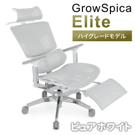 【マラソン限定クーポン】【メーカー直送】GrowSpica Elite グロウスピカ エリート ピュアホワイト RPN275 ラシカル 正規品 ワークチェア 椅子 姿勢を保つ超集中ワークチェア 人間工学