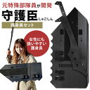 人気のブラック再入荷！守護臣 通常版 護身具セット（盾・スティック・説明用ブルーレイディスク） 田村装備開発 シー…