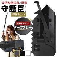 【当店限定色「ダークグレー」登場！】【正規代理店】守護臣 通常版 護身具セット（盾・スティック・説明…