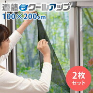 【まとめ買いクーポン対象】【正規販売店】セキスイ 遮熱クールアップ 2枚セット （100×200cm） 面ファ…