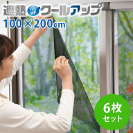 【正規販売店】セキスイ 遮熱クールアップ 6枚セット （100×200cm） 面ファスナー付き 正規品 積水 SEKI…