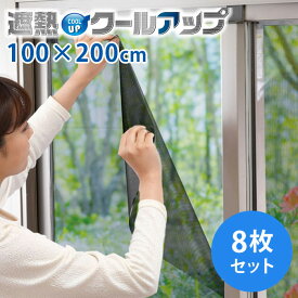 【正規販売店】セキスイ 遮熱クールアップ 8枚セット （100×200cm） 面ファスナー付き 正規品 積水 SEKISUI
