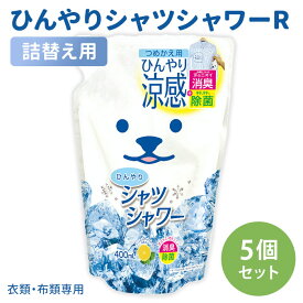 ひんやりシャツシャワーR つめかえ用 5個セット ミント＆グレープフルーツの香り 詰め替え用 涼感スプレー 衣類用 詰替え用 リフィル ときわ商会