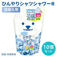 ひんやりシャツシャワーR つめかえ用 10個セット ミント＆グレープフルーツの香り 詰め替え用 涼感スプレ…