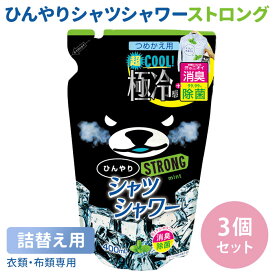 【7/11「サタプラ」で紹介】ひんやりシャツシャワー ストロング つめかえ用 3個セット ミントの香り 詰め替え用 ときわ商会 極冷感 超クール 涼感スプレー 衣類用 詰替え用 リフィル