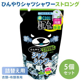 【7/11「サタプラ」で紹介】ひんやりシャツシャワー ストロング つめかえ用 5個セット ミントの香り 詰め替え用 ときわ商会 極冷感 超クール 涼感スプレー 衣類用 詰替え用 リフィル