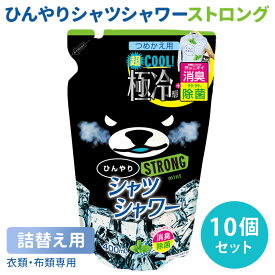 【7/11「サタプラ」で紹介】ひんやりシャツシャワー ストロング つめかえ用 10個セット ミントの香り 詰め替え用 ときわ商会 極冷感 超クール 涼感スプレー 衣類用 詰替え用 リフィル