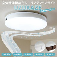 【当店限定/正規品】【交換用フィルター特典】UZUKAZE うずかぜ シーリングファンライト LED照明 FCE-550…