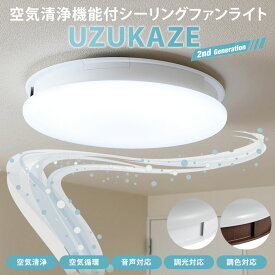 【当店限定/正規品】【交換用フィルター特典】UZUKAZE うずかぜ シーリングファンライト LED照明 FCE-550WH FCE-555BR UZUKAZE2 うずかぜ2 Slimac スワン電器 羽なし 空気清浄機能付き サーキュレーター 調光 調色 音声対応 第2世代 シーリングライト