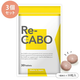 Re-CABO リカボ 3個セット （30粒入り×3） 1個あたり税込2660円 サプリ ダイエットサポート 食品 錠剤タイプ 糖質 制限 ジンセン マヌカハニー サポート サプリメント