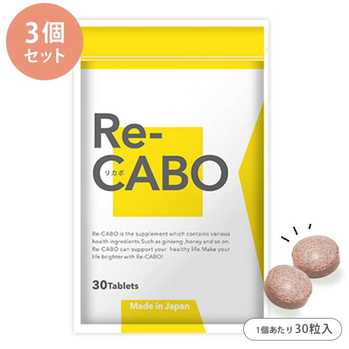 楽天市場】Re-CABO リカボ 3個セット （30粒入り×3） 1個あたり税込 