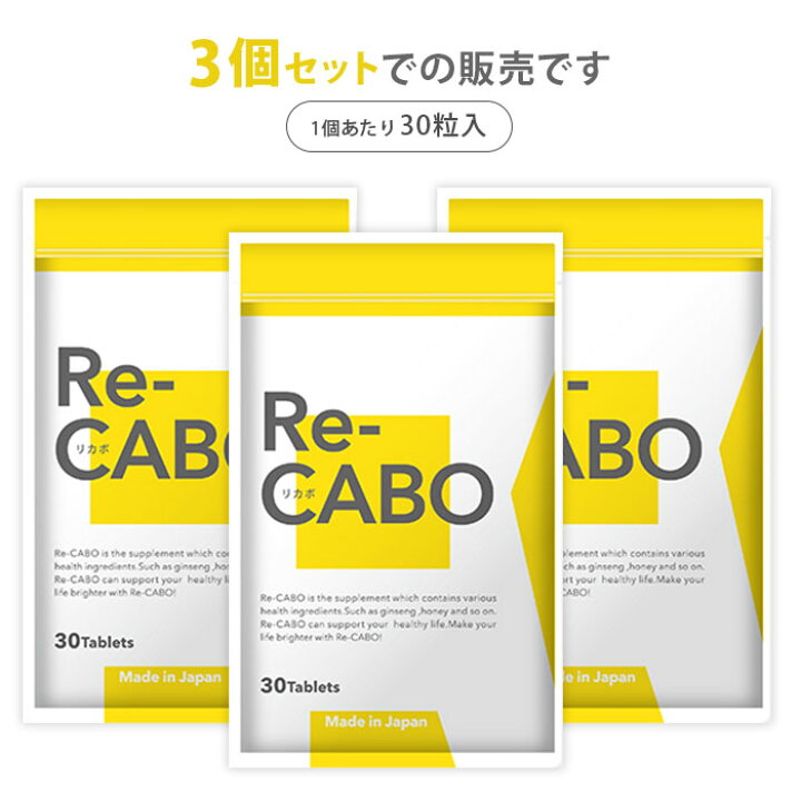 楽天市場】Re-CABO リカボ 3個セット （30粒入り×3） 1個あたり税込 