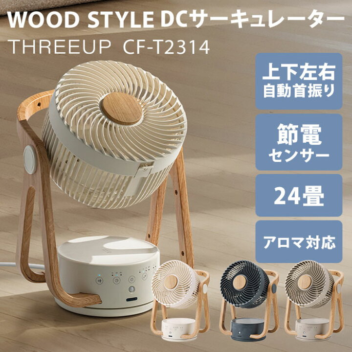 楽天市場】WOOD STYLE 節電センサー付 DCサーキュレーター CF-T2314 