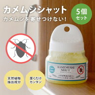 カメムシシャット 5個セット （160ml×5） カメムシ忌避剤 虫除け芳香剤 害虫対策 忌避剤 ゲルタイプ 置…