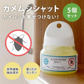 【予約：入荷目安1～2か月】カメムシシャット 5個セット （160ml×5） カメムシ忌避剤 虫除け芳香剤 害虫対策 忌避剤 ゲルタイプ 置くだけ 天然植物抽出成分 虫 防虫 日本製【ポイント3倍】