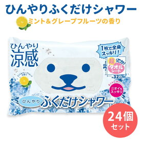 24個セット ひんやりふくだけシャワー ミント＆グレープフルーツの香り （10枚入×24） 1個あたり税込295円 ときわ商会 ボディシート 冷感シート 大判 体用 汗拭き 消臭 デオドラント ひんやりシャツシャワー シリーズ