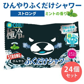 【7/11「サタプラ」で紹介】24個セット ひんやりふくだけシャワー ストロング ミントの香り （10枚入×24） 1個あたり税込325円 ときわ商会 ボディシート 冷感シート 極冷 超クール 大判 体用 汗拭き 消臭 デオドラント ひんやりシャツシャワー シリーズ