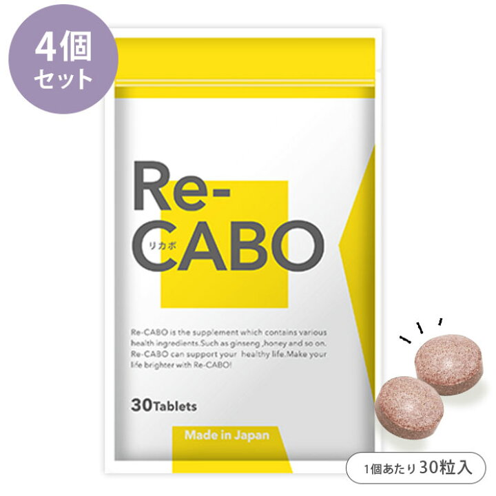 楽天市場】Re-CABO リカボ 4個セット （30粒入り×4） 1個あたり税込 