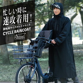 【クーポン利用で1000円OFF】アクチュアル プロダクツ サイクル レインコート メンズ ブラック 06003223 自転車用レインコート サイクルレインコート 雨ガッパ 丸十コーポレーション カッパ 収納袋付き 自転車 ユニセックス パパ 送迎 お迎え 通勤 通学