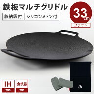 【クーポン発行中】【正規販売店/メーカー保証有】JHQ 鉄板マルチグリドル フラット 33cm 収納袋付き 正…