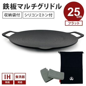 【クーポン発行中】【正規販売店/メーカー保証有】JHQ 鉄板マルチグリドル フラット 25cm 収納袋付き 正規品 SM1109ES 丸型 フライパン グリドルパン グリルパン ガスコンロ IH 直火 炭火 キャンプ バーベキュー アウトドア