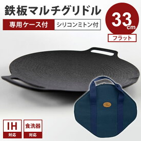 【正規販売店/メーカー保証有】JHQ 鉄板マルチグリドル フラット 33cm＋専用ケース セット 正規品 IKE0924DA 丸型 フライパン グリドルパン グリルパン ガスコンロ IH 直火 炭火 キャンプ ジェイエイチキュー【ポイント12倍】