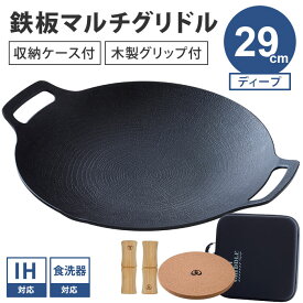 【500円OFFクーポン】【正規販売店/メーカー保証有】JHQ 鉄板マルチグリドル ディープ 29cm 正規品 MT0206FJ 深型 丸型 フライパン グリドルパン グリルパン 木製グリップ 収納ケース ガスコンロ IH 直火【ポイント12倍】