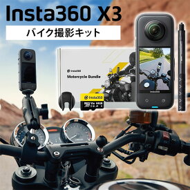 【正規販売店】Insta360 X3 バイク撮影キット 360度アクションカメラ SDカード付き ドライブレコーダー インスタ360 5.7K 7200万画素 360度撮影 360度映像 自撮り 動画 写真 撮影