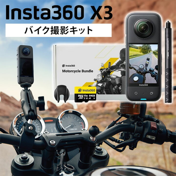 楽天市場】【正規販売店】Insta360 X3 バイク撮影キット 360度 