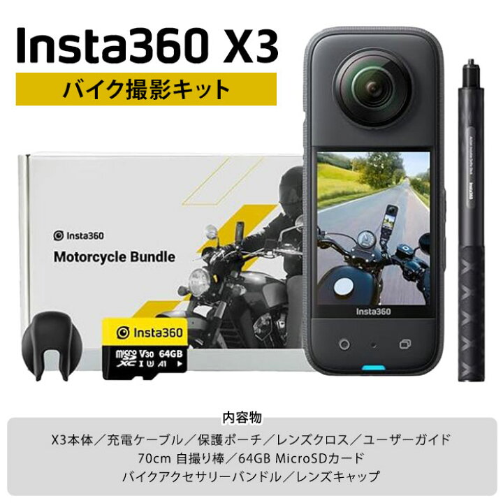 楽天市場】【正規販売店】Insta360 X3 バイク撮影キット 360度 