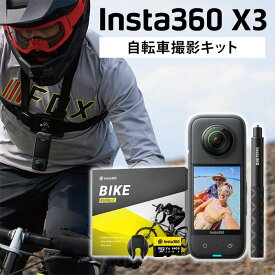 【正規販売店】Insta360 X3 自転車撮影キット 360度アクションカメラ SDカード付き ドライブレコーダー インスタ360 5.7K 7200万画素 360度撮影 360度映像 自撮り 動画 写真 撮影