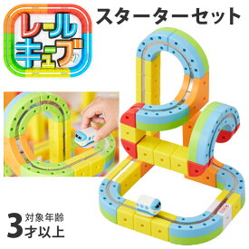【正規販売店】レールキューブ スターターセット パズルブロックトイ STEAM教育 サンスマイル 創造力 空間認知 思考力 おもちゃ 玩具 知育 電車 遊び