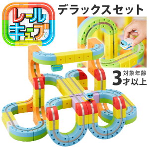 【正規販売店】レールキューブ デラックスセット パズルブロックトイ STEAM教育 サンスマイル 創造力 空間認知 思考力 おもちゃ 玩具 知育 電車 遊び レールキューブデラックス