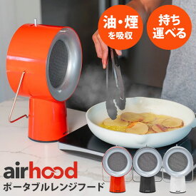 【2286円OFFクーポン】【正規販売店】AIRHOOD エアフード ポータブルレンジフード AH-01AJ 交換用フィルター付き 卓上換気扇 レンジフード 2重フィルター 換気扇 煙吸引 油汚れ 持ち運び アウトドア キャンプ
