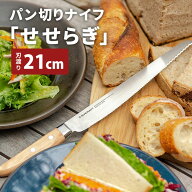 【クーポン発行中】【正規販売店】サンクラフト パン切りナイフ せせらぎ 刃渡り21cm 右利き用 MS-001 ブ…