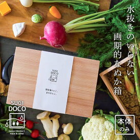 【700円OFFクーポン】【メーカー直送】 SUGIDOCO 水抜き不要 ぬか箱 ぬか漬け容器 漬物容器 スギドコ すぎどこ 杉 木製 いなかず商店 日本製