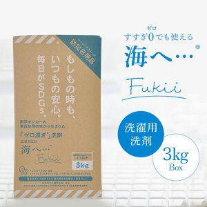 【マラソン限定クーポン】がんこ本舗 海へ…Fukii 3kg BOX 衣類洗濯用洗剤 詰め替え 詰替 エコ洗剤 易生分解性洗剤 大容量