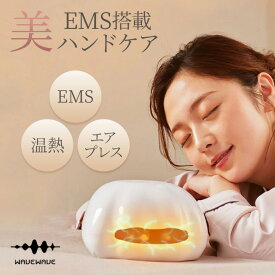 【クーポン発行中】【メーカー直送】WAVEWAVE EMS Hand Esthe ハンドエステ ハンドケア マッサージ 手 指先 刺激 血流 温熱 ウェーブウェーブ