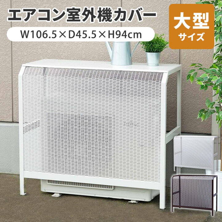 楽天市場】【クーポン発行中】岩谷マテリアル エアコン室外機カバー 