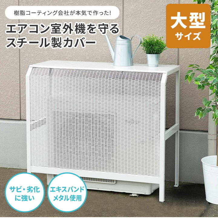 楽天市場】【クーポン発行中】岩谷マテリアル エアコン室外機カバー 