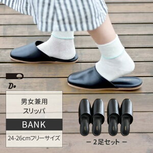 【400円OFFクーポン】【正規販売店】CLASKA DO BANK スリッパ 2足セット 24〜26cm フリーサイズ 男女兼用 クラスカ ドー 日本製 合皮