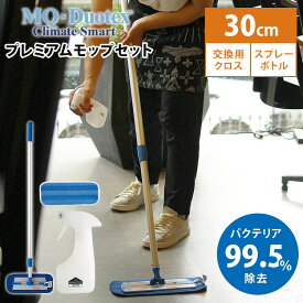 【クーポン利用で2200円OFF】3点セット MQ・duotex クライメートスマート プレミアムモップセット 30cmブルー＋交換用クロス1枚＋スプレーボトル マイクロファイバー 水拭き 掃除 洗える ダスター 水だけ 軽量 エムキューデュオテックス