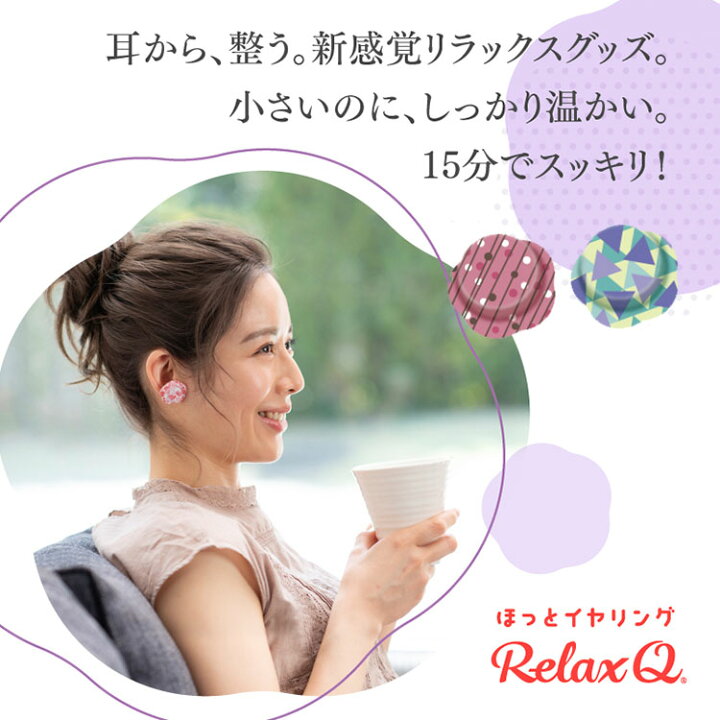 楽天市場】【クーポン利用で300円OFF】【TVで紹介】RelaxQ ほっと 
