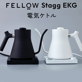 【クーポン利用で2500円OFF】FELLOW Stagg EKG 電気ケトル 0.9L コーヒーケトル 温度計付き 自動保温 HOLDモード 液晶ディスプレイ グーズネック ステンレス ドリップポット フェロ