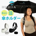 【750円OFFクーポン】HURIIA 傘ホルダー ハンズフリー 手ぶら 両手が空く 両手が使える フーリア 挟むだけ 日傘 雨傘 …