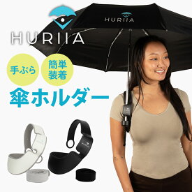 【750円OFFクーポン】HURIIA 傘ホルダー ハンズフリー 手ぶら 両手が空く 両手が使える フーリア 挟むだけ 日傘 雨傘 長傘 折り畳み傘 雨 梅雨 雨具 レイングッズ