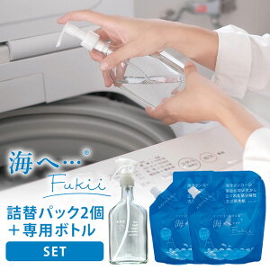 【300円OFFクーポン】詰替2個+ボトルセット がんこ本舗 海へ…Fukii 詰替パック2個(380g×2)+千年ボトル スプレー式/ポンプ式 200g用空ガラス瓶 衣類洗濯用洗剤 易生分解性洗剤