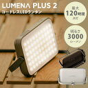 【クーポン利用で2800円OFF】LEDランタン LUMENAプラス2 ポータブル コードレス キャンプ アウトドア ランタン ルーメ…