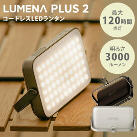 【クーポン利用で3000円OFF】LEDランタン LUMENAプラス2 ポータブル コードレス キャンプ アウトドア ランタン ルーメナー PLUS 2 充電式 吊り下げ 3000ルーメン カラー調節 最大120時間使用 IP67防水 防塵 新型